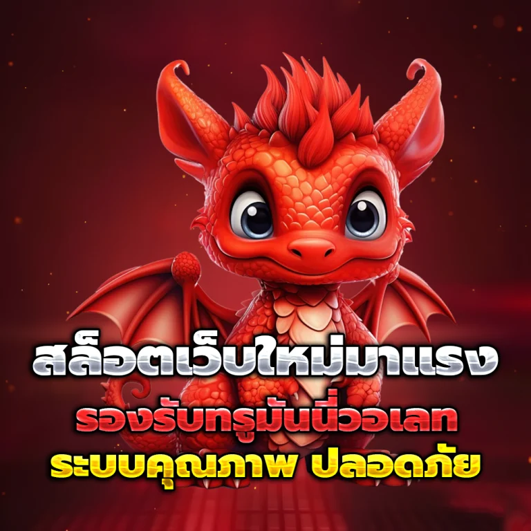 มังกรฟ้า เว็บตรง
